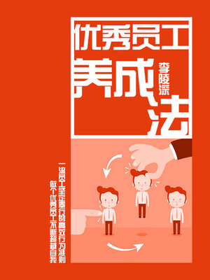 cover image of 优秀员工养成法
